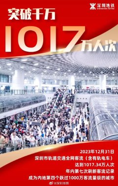 kaiyun 深圳地铁日客流超千万，成中国内地第4个跃过千万客流量级城市
