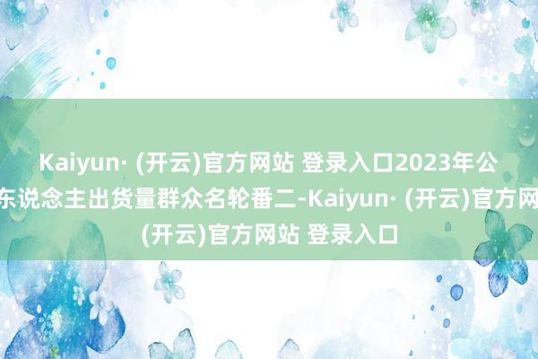 Kaiyun· (开云)官方网站 登录入口2023年公司合作机器东说念主出货量群众名轮番二-Kaiyun· (开云)官方网站 登录入口