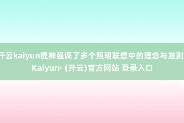 开云kaiyun提神强调了多个照明联想中的理念与准则-Kaiyun· (开云)官方网站 登录入口