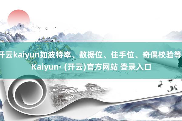 开云kaiyun如波特率、数据位、住手位、奇偶校验等-Kaiyun· (开云)官方网站 登录入口