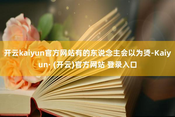 开云kaiyun官方网站有的东说念主会以为烫-Kaiyun· (开云)官方网站 登录入口