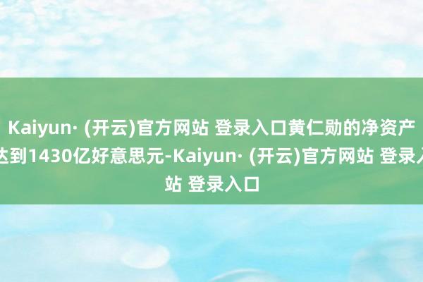 Kaiyun· (开云)官方网站 登录入口黄仁勋的净资产已达到1430亿好意思元-Kaiyun· (开云)官方网站 登录入口