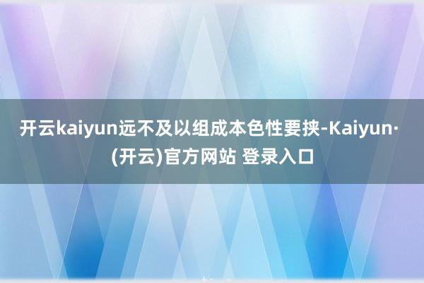 开云kaiyun远不及以组成本色性要挟-Kaiyun· (开云)官方网站 登录入口