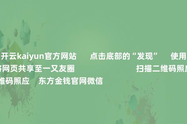 开云kaiyun官方网站      点击底部的“发现”     使用“扫一扫”     即可将网页共享至一又友圈                            扫描二维码照应    东方金钱官网微信                                                                        沪股通             深股通             港股通(沪)             港股通(深)                         热门资讯        跨年无厘头炒“蛇”热公募机构2025年战略会干货来了三大指数收涨 成交额超1.5万亿“谷子”火了 企业“潮”出圈                            焦点专题    第十一届Choice最好分析师聚焦二十届三中全会淘宝将全面复旧微信支付            2024寰宇能源电板大会        卫星互联网迎高速发展                                视频                                    一键照应财经大咖            热门保举海南打响新能源车收养路费第一枪？官方复兴：这是假的        第一财经    22    东谈主评述    2024-12-05                            东方金钱    扫一扫下载APP    东方金钱居品    东方金钱免费版东方金钱Level-2东方金钱战略版Choice金融末端浪客 - 财经视频        证券往返    东方金钱证券开户东方金钱在线往返				东方金钱证券往返        照应东方金钱    东方金钱网微博东方金钱网微信观点与淡薄        天天基金    扫一扫下载APP    基金往返    基金开户基金往返活期宝基金居品肃肃搭理        照应天天基金    天天基金网微博天天基金网微信        东方金钱期货    扫一扫下载APP    期货往返    期货手机开户期货电脑开户期货官方网站        信息网罗传播视听节目许可证：0908328号 谈判证券期货业务许可证编号：913101046312860336 犯警和不良信息举报:021-61278686 举报邮箱：jubao@eastmoney.com    沪ICP证:沪B2-20070217 网站备案号:沪ICP备05006054号-11  沪公网安备 31010402000120号 版权扫数:东方金钱网 观点与淡薄:4000300059/952500    			对于咱们    可抓续发展			告白劳动			干系咱们			诚聘英才			法律声明    秘密保护			征稿缘起			友情畅通        	        -Kaiyun· (开云)官方网站 登录入口