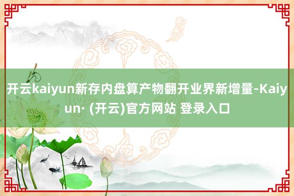 开云kaiyun新存内盘算产物翻开业界新增量-Kaiyun· (开云)官方网站 登录入口
