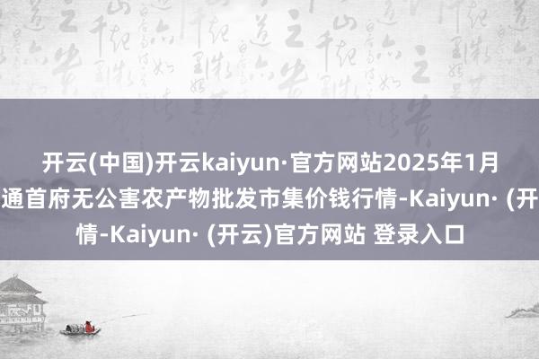 开云(中国)开云kaiyun·官方网站2025年1月9日呼和浩特市好意思通首府无公害农产物批发市集价钱行情-Kaiyun· (开云)官方网站 登录入口