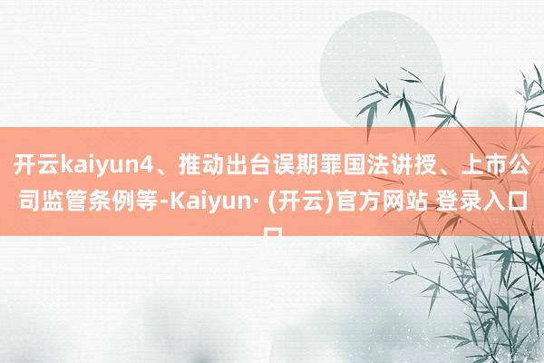 开云kaiyun　　4、推动出台误期罪国法讲授、上市公司监管条例等-Kaiyun· (开云)官方网站 登录入口