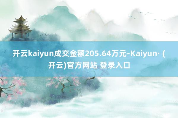 开云kaiyun成交金额205.64万元-Kaiyun· (开云)官方网站 登录入口