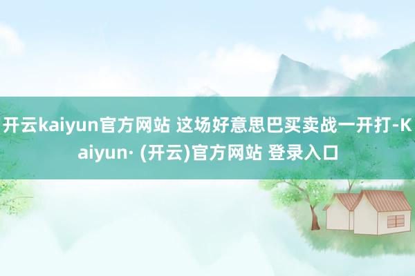 开云kaiyun官方网站 这场好意思巴买卖战一开打-Kaiyun· (开云)官方网站 登录入口