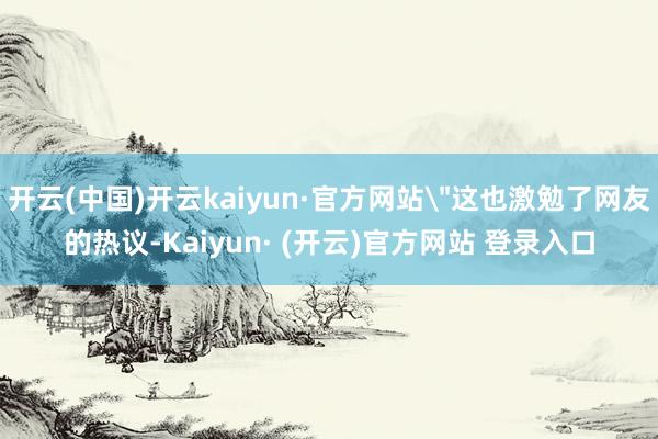 开云(中国)开云kaiyun·官方网站