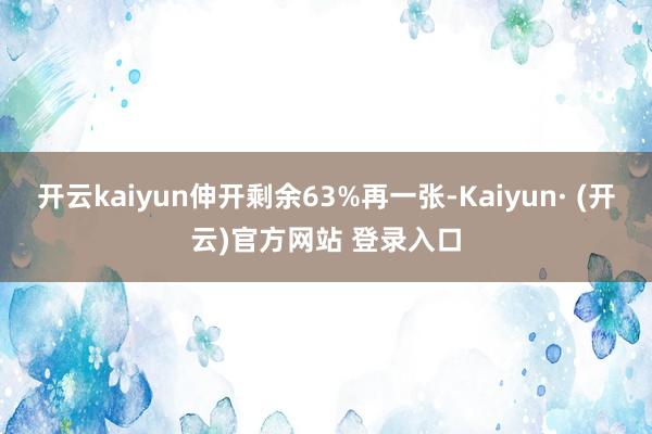 开云kaiyun伸开剩余63%再一张-Kaiyun· (开云)官方网站 登录入口